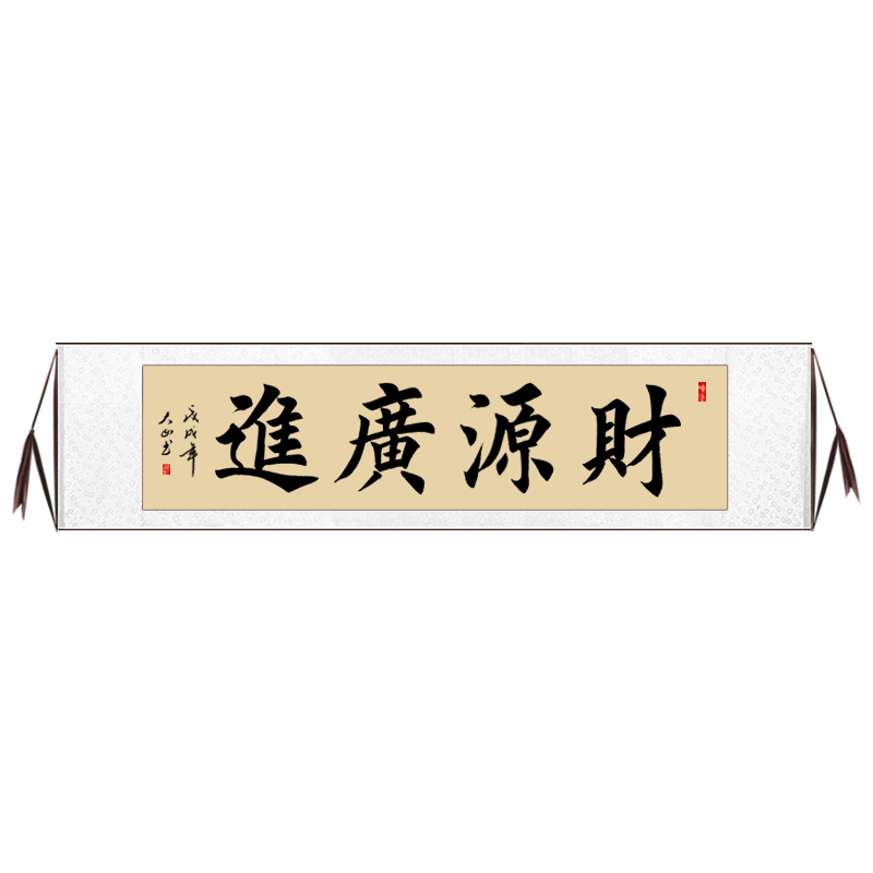 【手写真迹】云中谷 财源广进挂画书法生意兴隆字画装饰画客厅老板