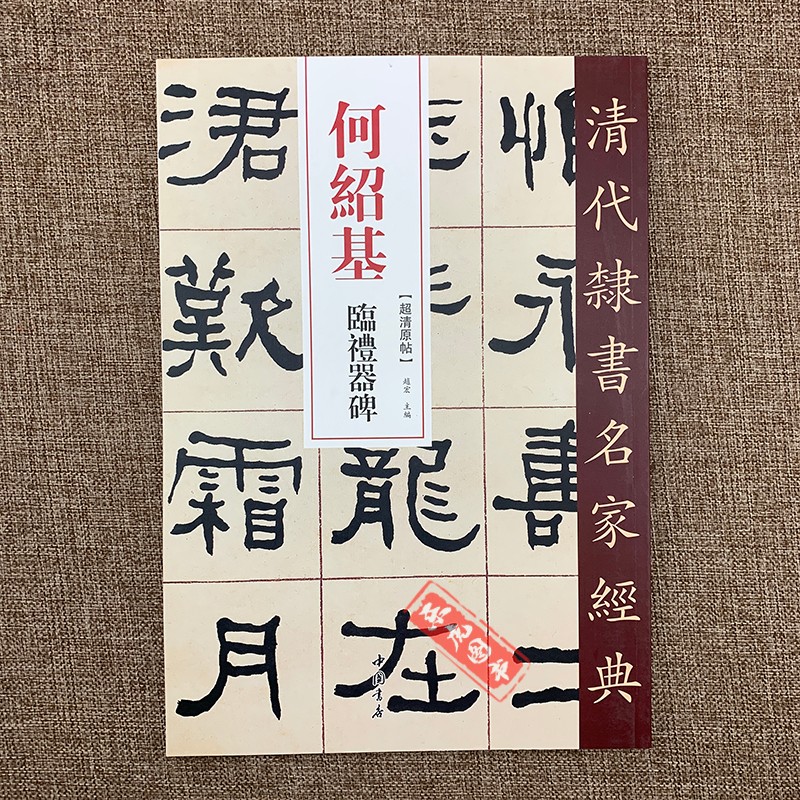 (可单选)清代隶书名家经典 何绍基临礼器