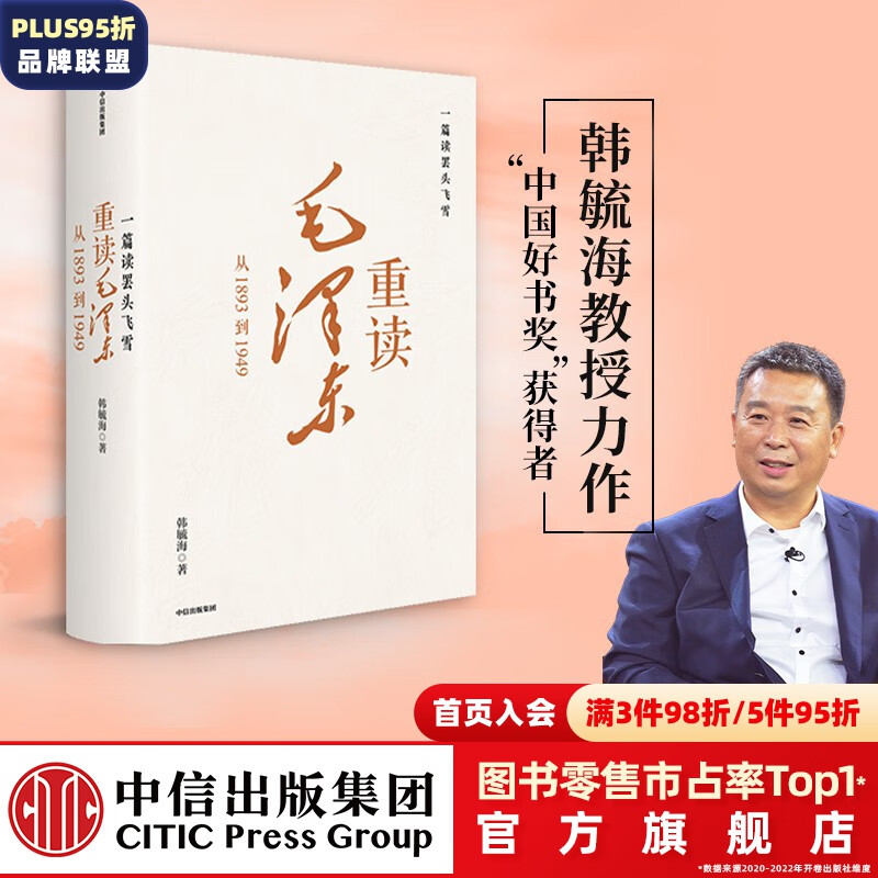 包邮 一篇读罢头飞雪 重读毛泽东 从1893到1949 韩毓海著 中国好书奖 获得者 中信出版社图书属于什么档次？