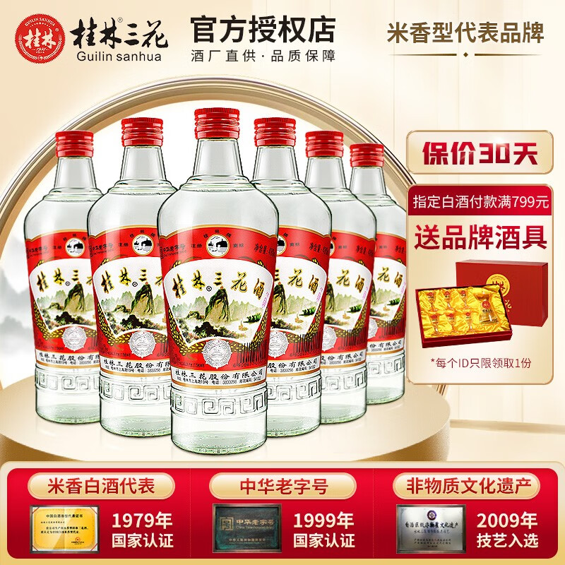 桂林三花酒 480ml玻璃瓶装 米香型白酒老粮食酒口粮酒 广西特产 52度 480mL 6瓶 三花酒