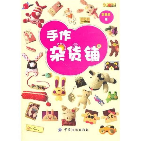 手作杂货铺9787506467247