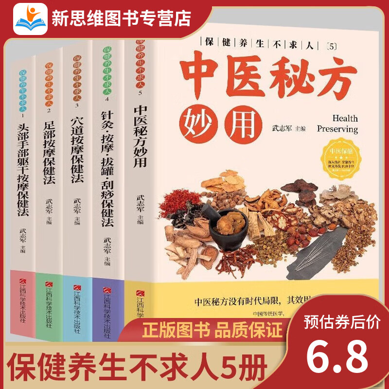 【全套5册】保健养生不求人 中医秘方 学习按摩精准取穴方法 针灸穴道足部按摩 书