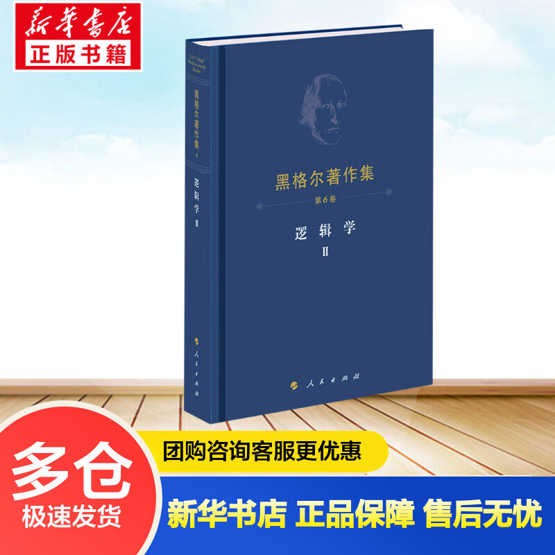 黑格尔著作集（第6卷） 逻辑学Ⅱ (德)黑格尔 先刚 译 书籍