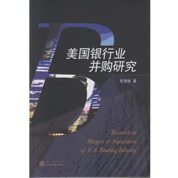 美国银行业并购研究 张文佳【放心选购】
