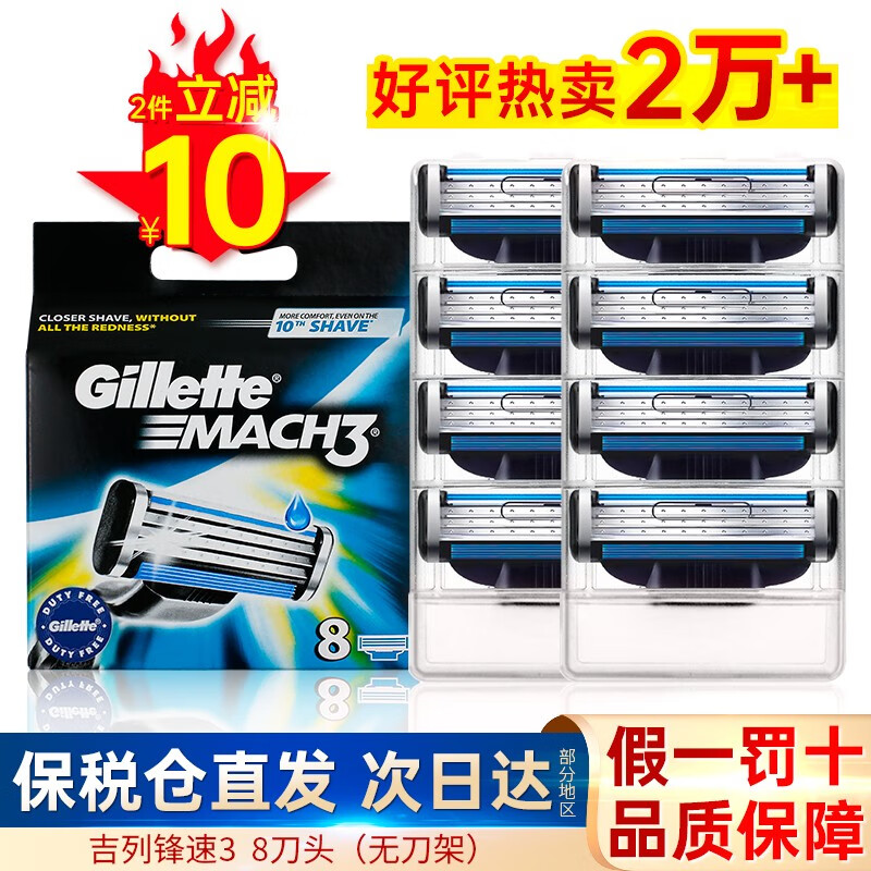 吉列（Gillette）【万人好评】吉列锋速3剃须刀手动刮胡刀头刀架 锋速3 8刀头三层刀片 仅10/片！高性价比高么？