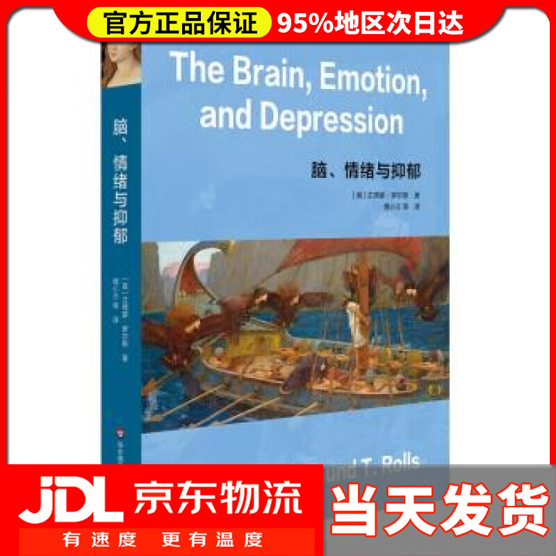 【送货上门】脑、情绪与抑郁（牛津大学教授解读人类脑与情绪） [英]艾德蒙·罗尔斯（EdmundT.Rolls）著