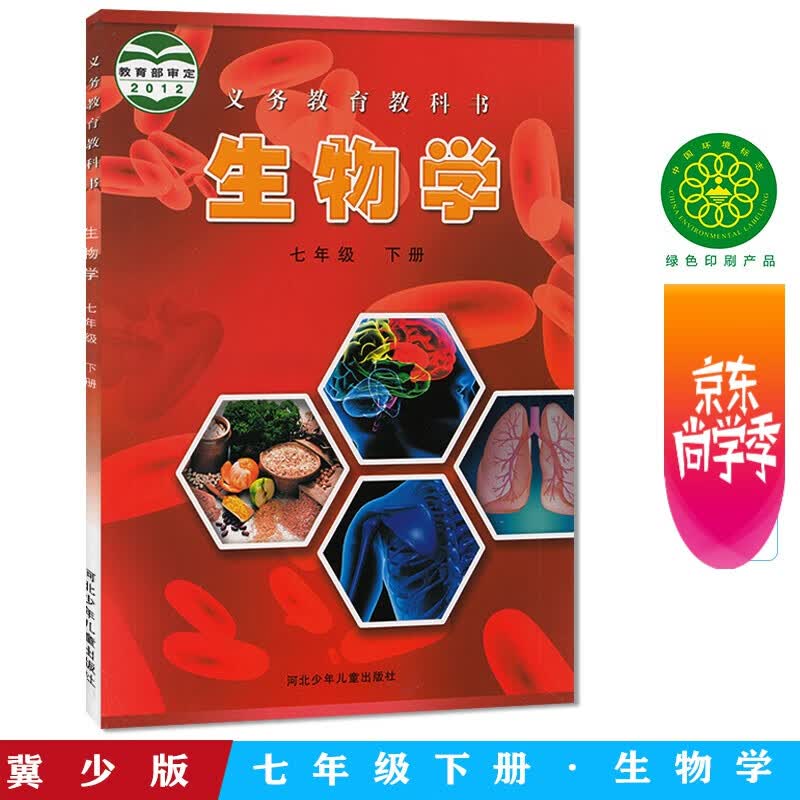 初中生物书七年级下册冀少版课本初一下册生物书课本教材教科书7七年级下半学期生物学七年级下教科书河北少