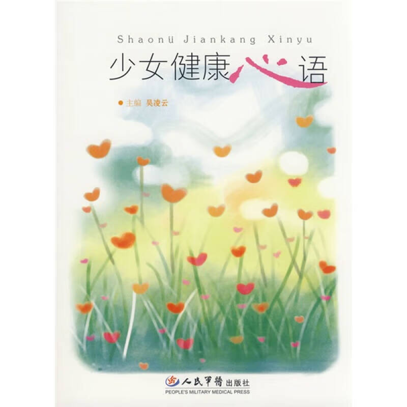 少女健康心语【正版图书,放心购买】