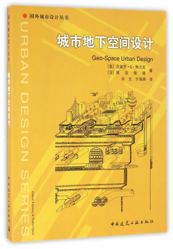 城市地下空间设计/国外城市设计丛书