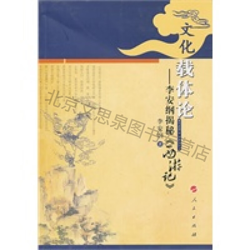 文化载体论——李安纲揭秘《西游记》(L)