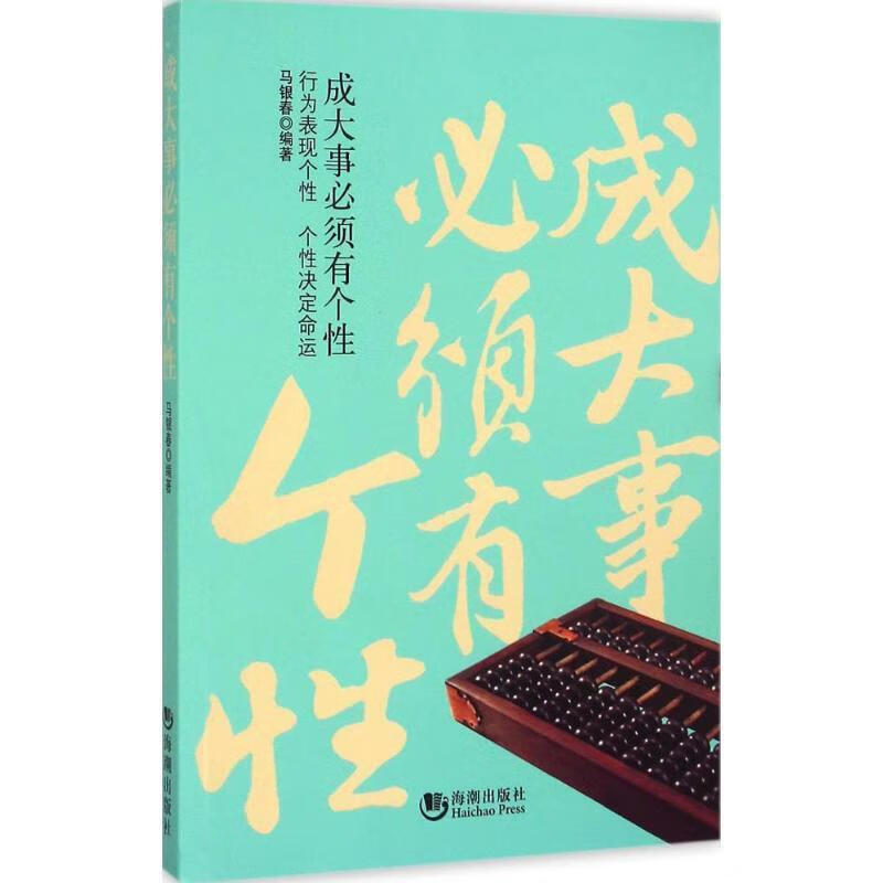 成大事必须有个性【正版好书，下单速发】