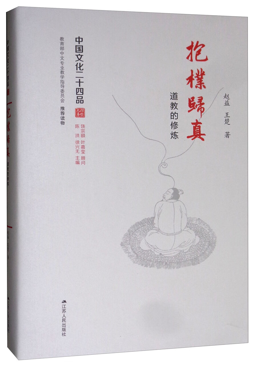 抱朴归真：道教的修炼（精装）