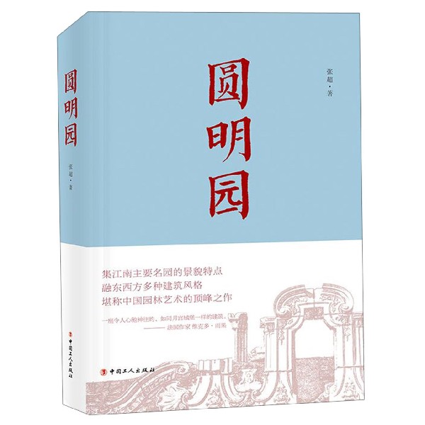 圆明园(精)