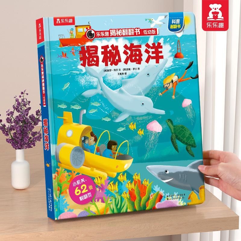 乐乐趣 海洋0-1-2-3-6岁3d立体全书揭秘翻翻 揭秘海洋