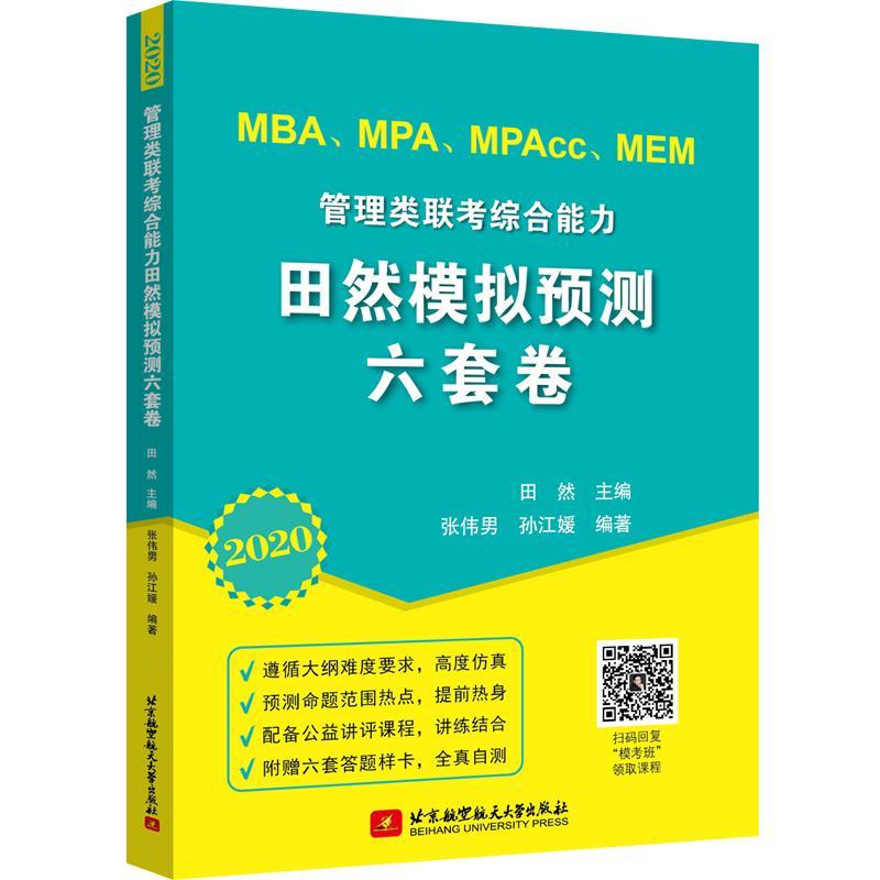 (2020)管理类联考综合能力田然模拟预测六套卷 田然 考试 9787512430969
