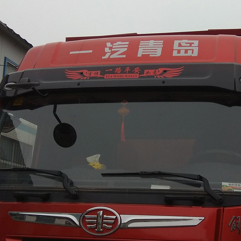 货车贴纸一路平安车贴卡车车身拉花创意个性车头装饰大车汽车贴画 一