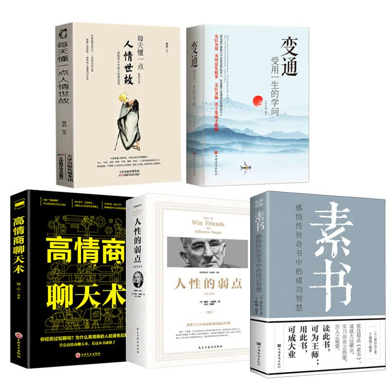 正版变通书籍变通受用一生的学问人情世故为人处世方法职场正版书修养社交书人际交往哲学每天懂一点人情世故 【5本】变通+人情世故+高情商聊天术+人性的弱点+
