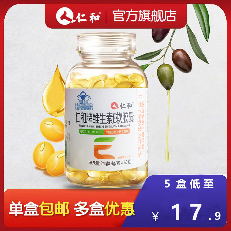 仁和正品维生素E软胶囊VE胶囊60粒成人补充维生素E天然内服外养TT 维生素E/60粒*1瓶【体验装】