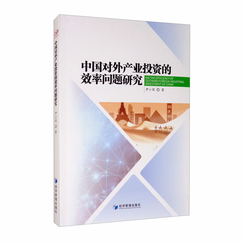 中国对外产业投资的效率问题研究