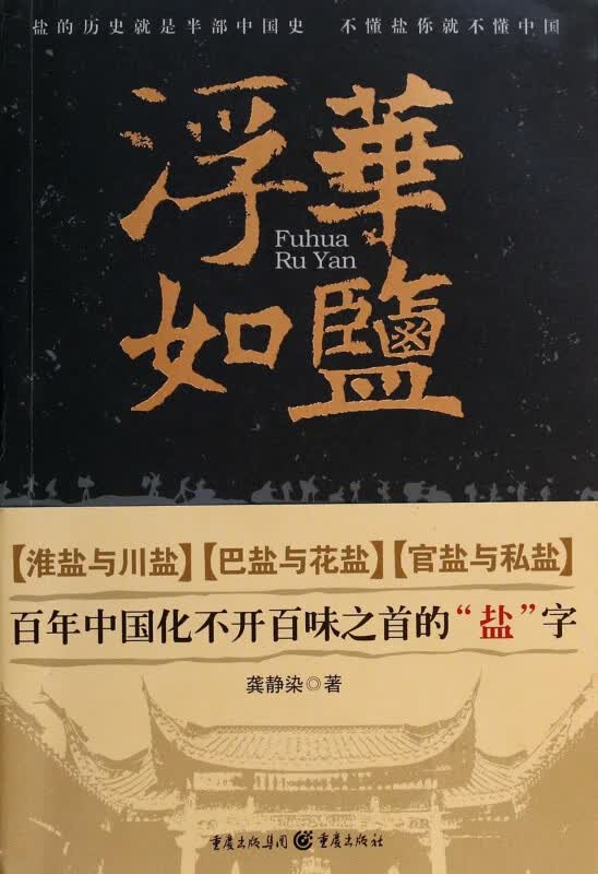 浮华如盐（淮盐与川盐；巴盐与花盐；官盐与私盐。百年中国 化不开的“盐”字）
