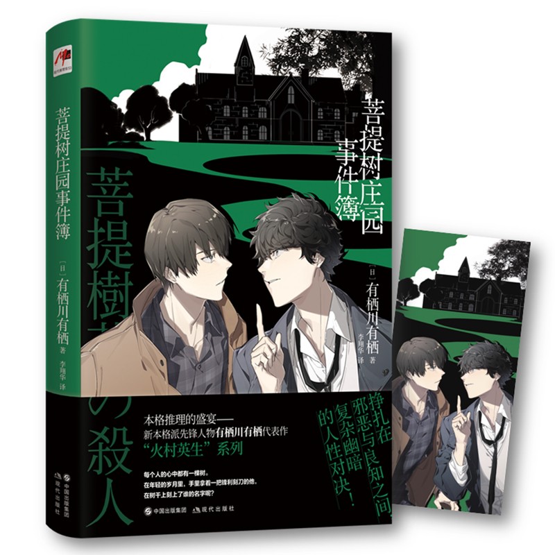 菩提树庄园事件簿（火村英生系列）