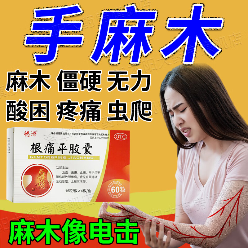 手麻木疼痛吃什么药 颈椎病神经压迫手麻手胀手疼酸痛无力胳膊手臂