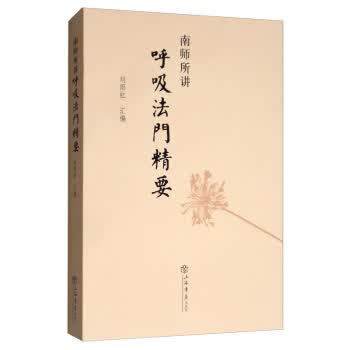 南师所讲呼吸法门精要