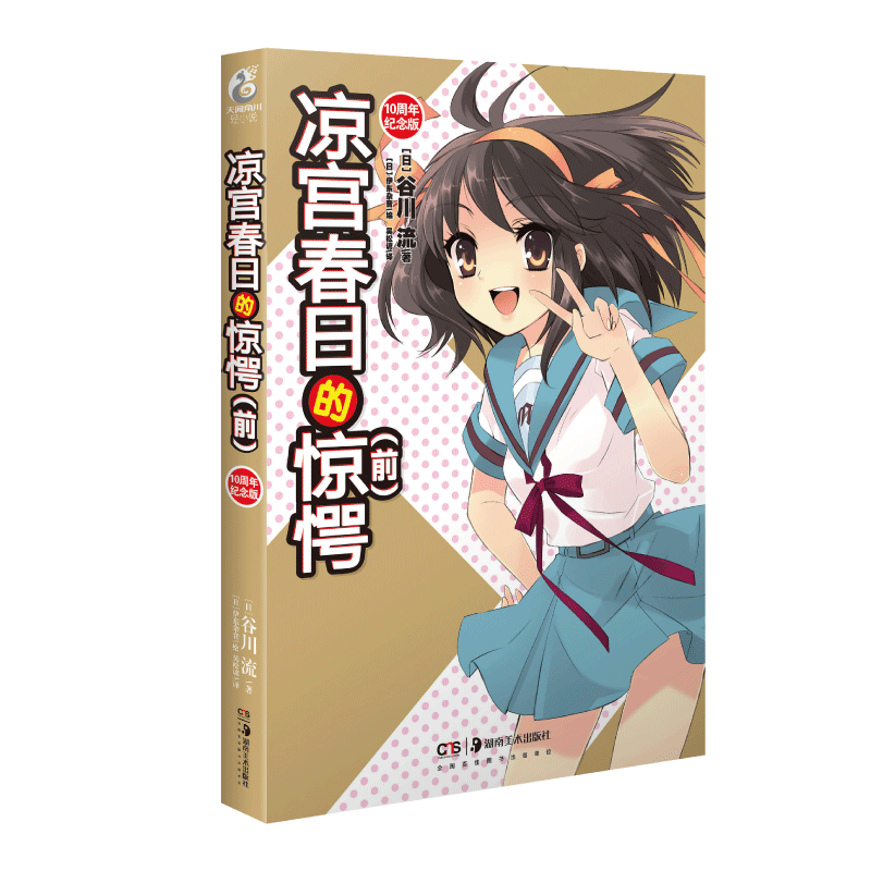 京东轻小说凉宫春日的惊愕(前)(新版)十周年纪念优惠购买