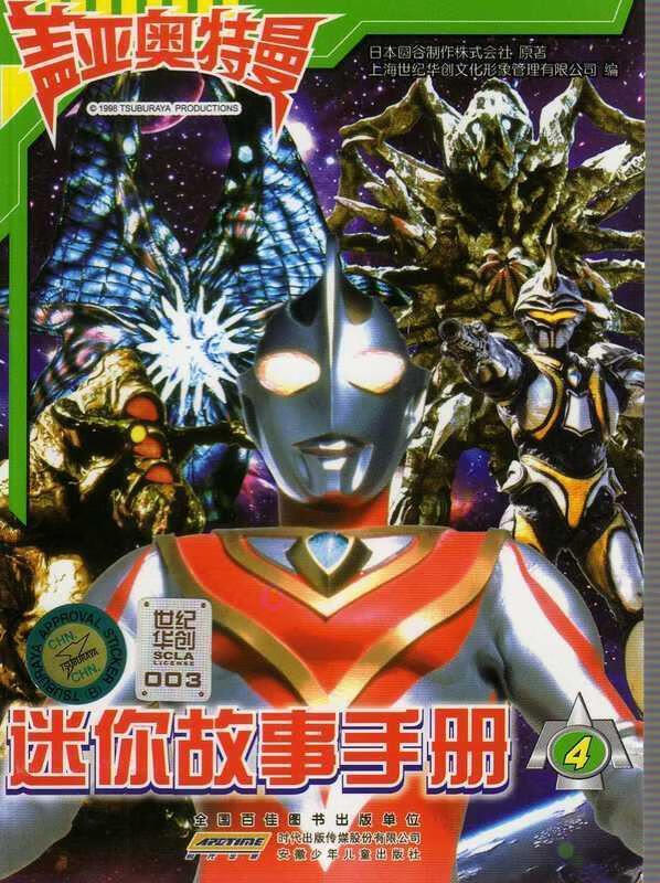 盖亚奥特曼迷你故事手册4 9787539767871 日本圆谷制作株式会社 安徽