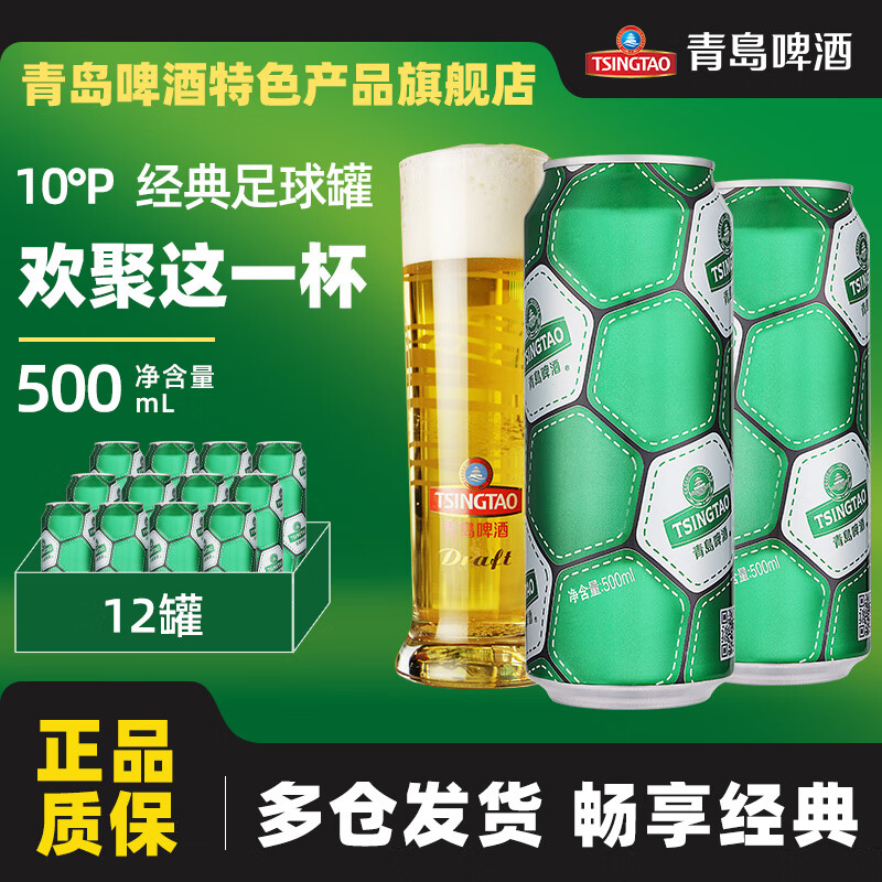 青岛啤酒（TsingTao）经典足球罐10度 500mL 12罐 整箱装