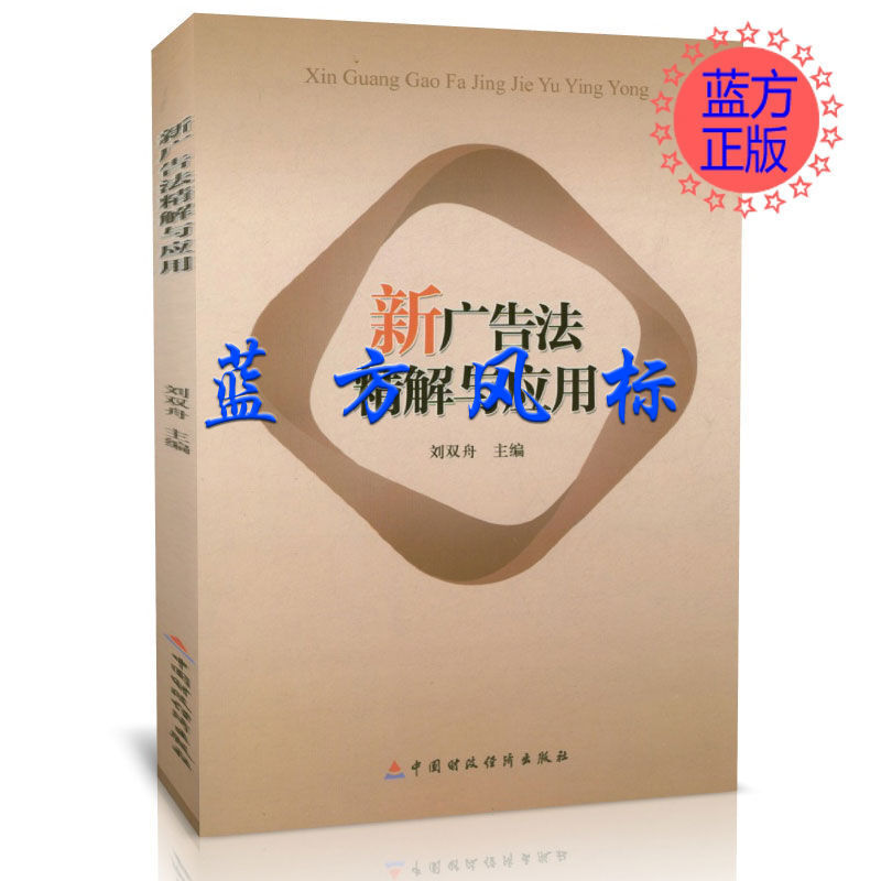 新广告法精解与应用 刘双舟 著  闪电发