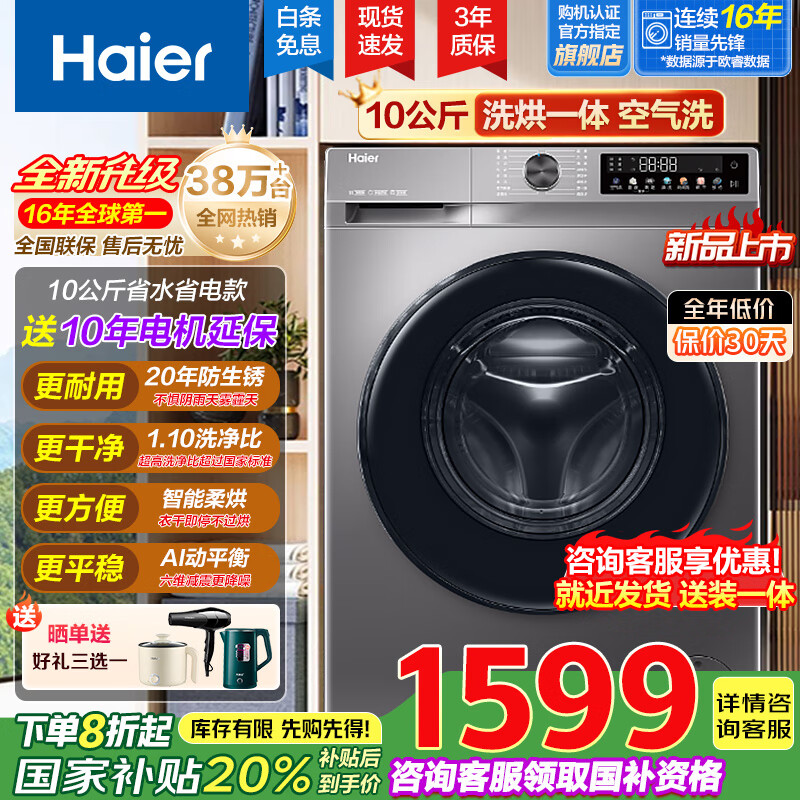 海尔（Haier）【国家补贴20%】全自动家用滚筒洗衣机嵌入式变频洗衣机大容量以旧换新 10公斤丨BLDC变频丨超薄带烘干