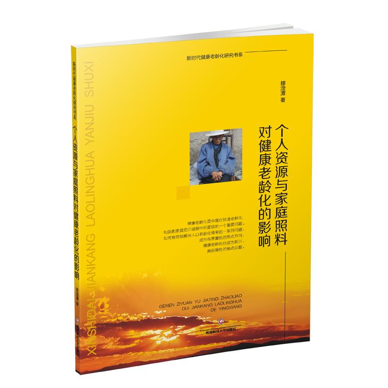 个人资源与家庭照料对健康老龄化的影响