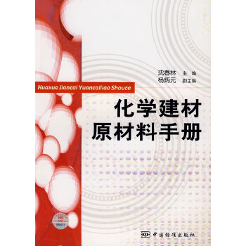 化学建材原材料手册 沈春林【正版】