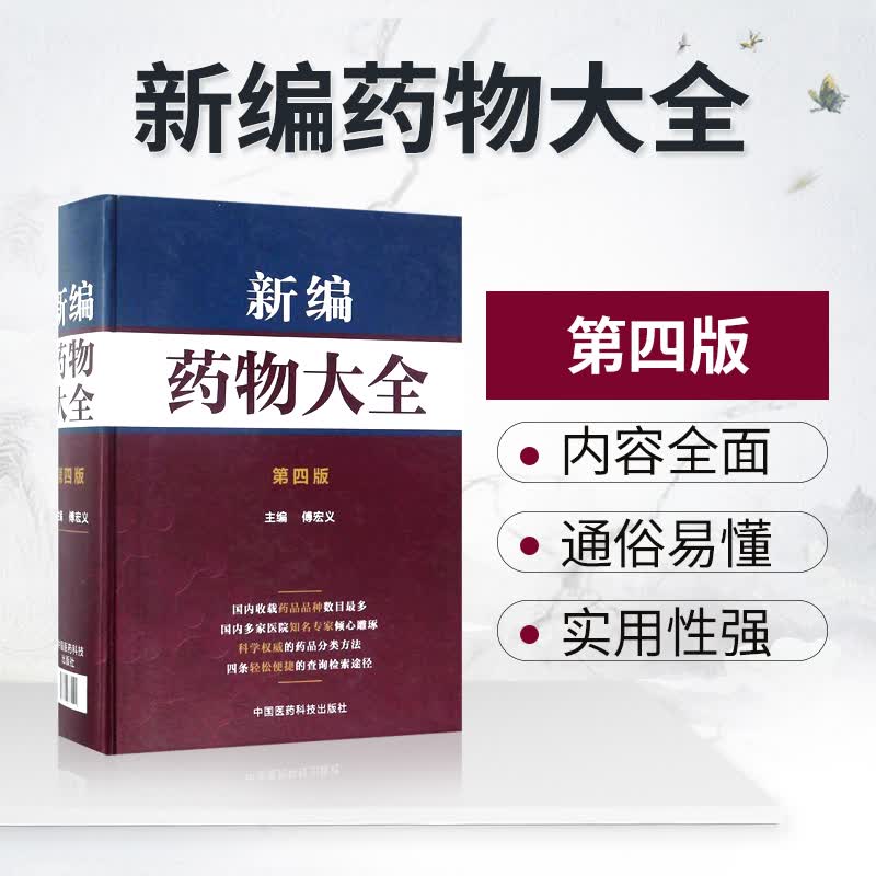 新编药物大全 3900种药物 第四版 手册药典药学工具书中药西药大全临床实用常用药品药师临床医师参考
