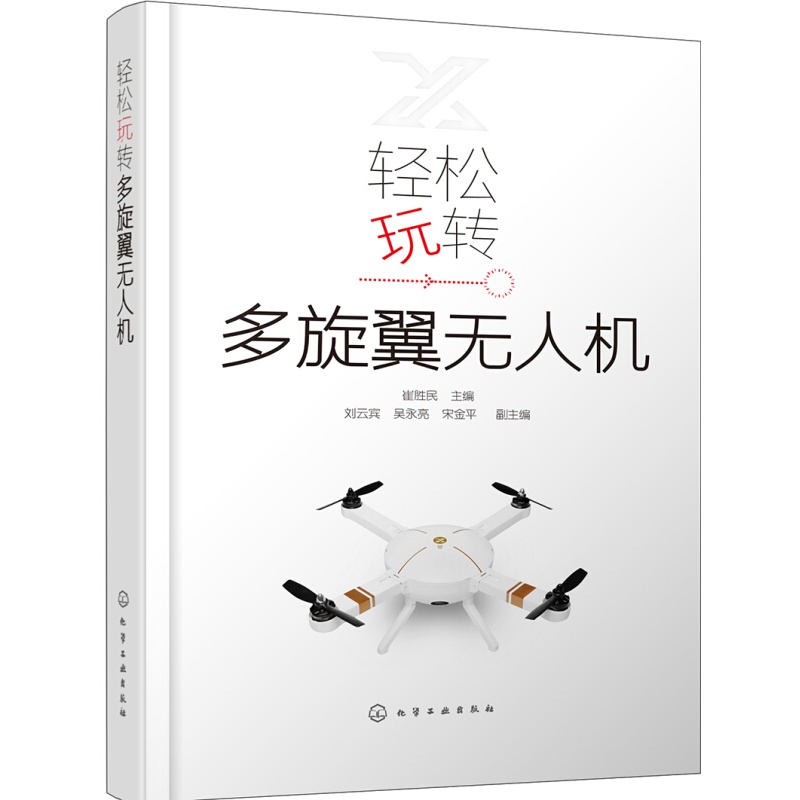 轻松玩转多旋翼无人机