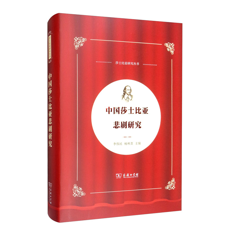 中国莎士比亚悲剧研究/中国莎士比亚论丛