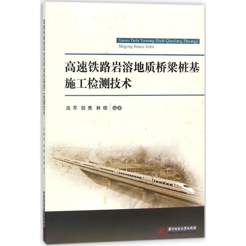 高速铁路岩溶地质桥梁桩基施工检测技术