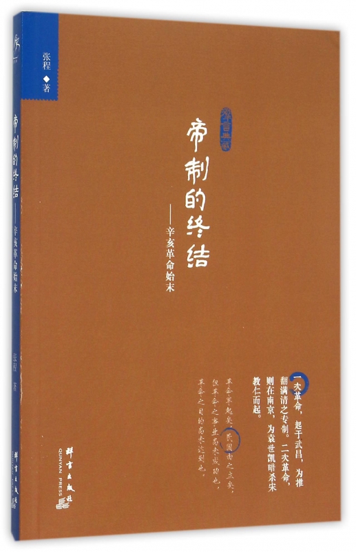 帝制的终结--辛亥革命始末