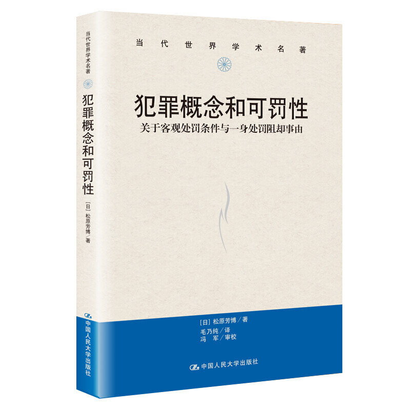 犯罪概念和可罚性 关于客观处罚条件与一身处罚阻却事由（当代学术名著）松原芳博 著中国人民大学出版