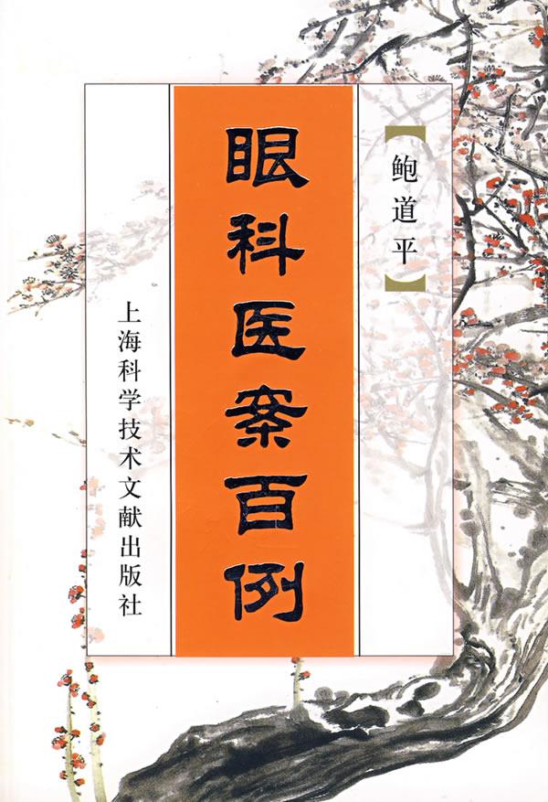 眼科医案百例【正版图书】