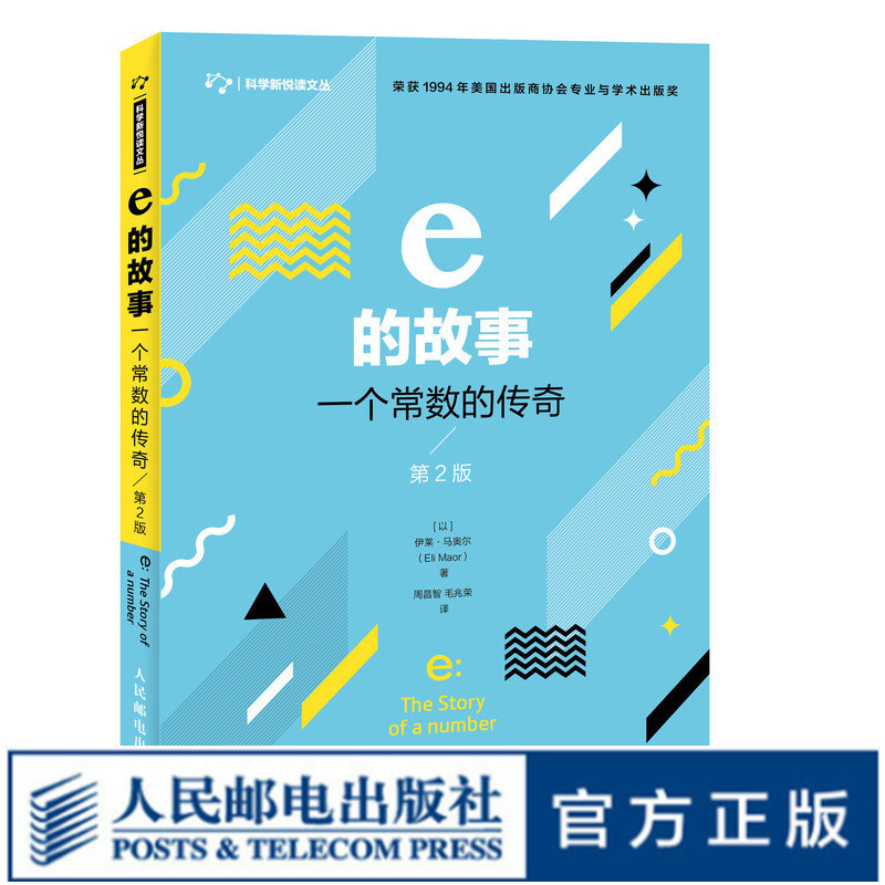 【现货 速发】e的故事 一个常数的传奇 第2版 数学 数学史 数学思想 一个优美又不失趣味的数学故