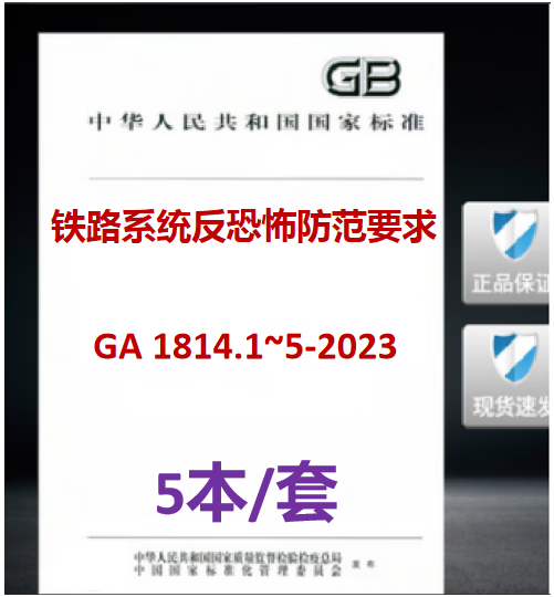 【5本/套】GA 1814.1-2023~GA 1814.5-2023铁路系统反恐怖防范要求第1部分~第5部分客运车站GA 1814-2023危险货物运输旅客列车运营线路重点场所第2部分第3部分