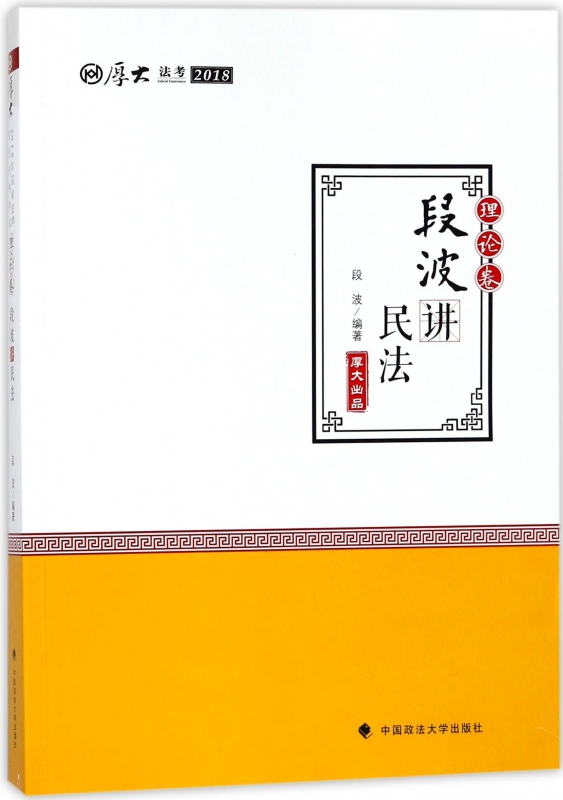 段波讲民法(理论卷厚大法考2018)