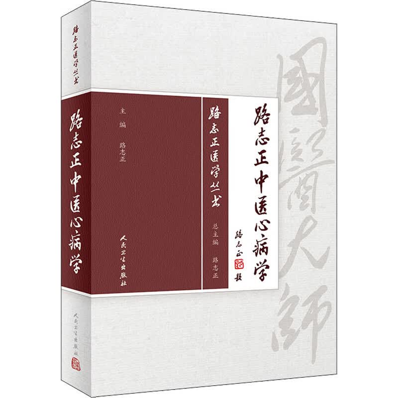 路志正中医心病学 图书
