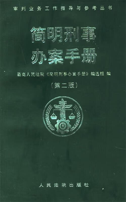 简明刑事办案手册