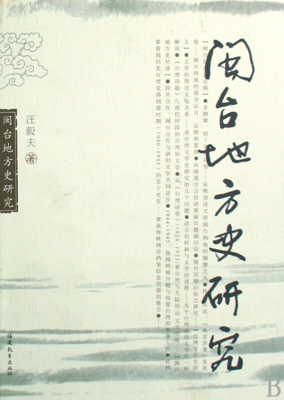 闽台地方史研究(精)