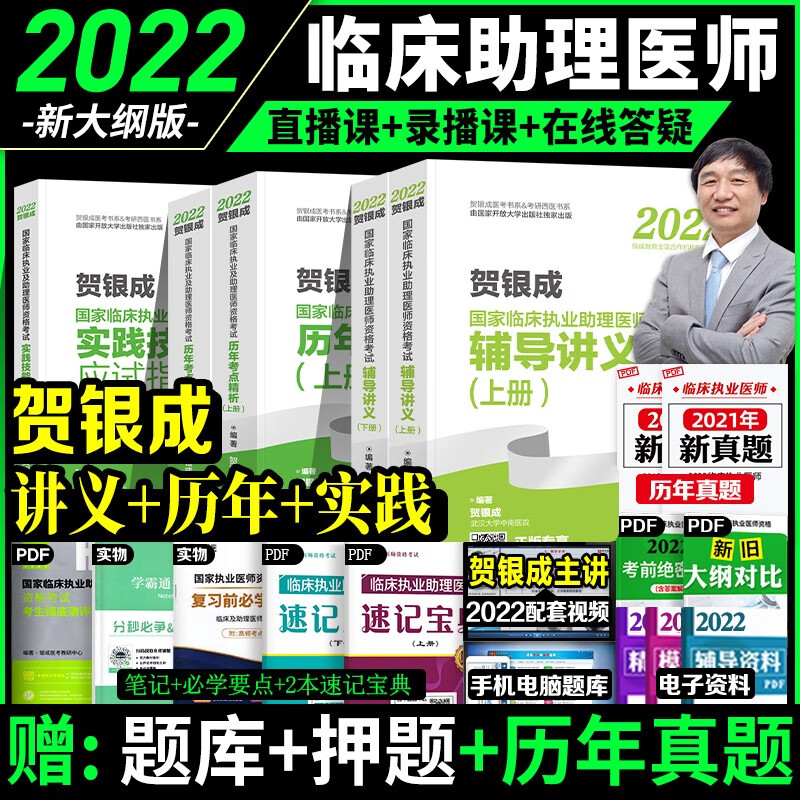 【2022新版】贺银成执业医师2022 国家临床执业医师助理医师考试用书 辅导讲义/历年真题/实践技能指南/同步习题/全真模拟 自选 助理执业医师辅导讲义+历年真题+实践技能5本