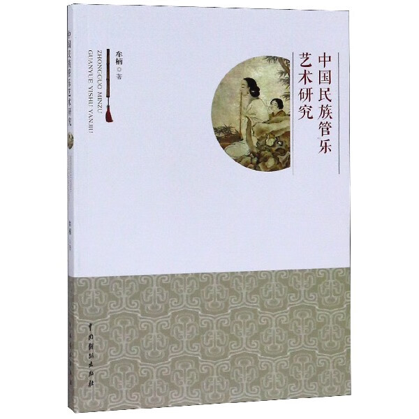 中国民族管乐艺术研究