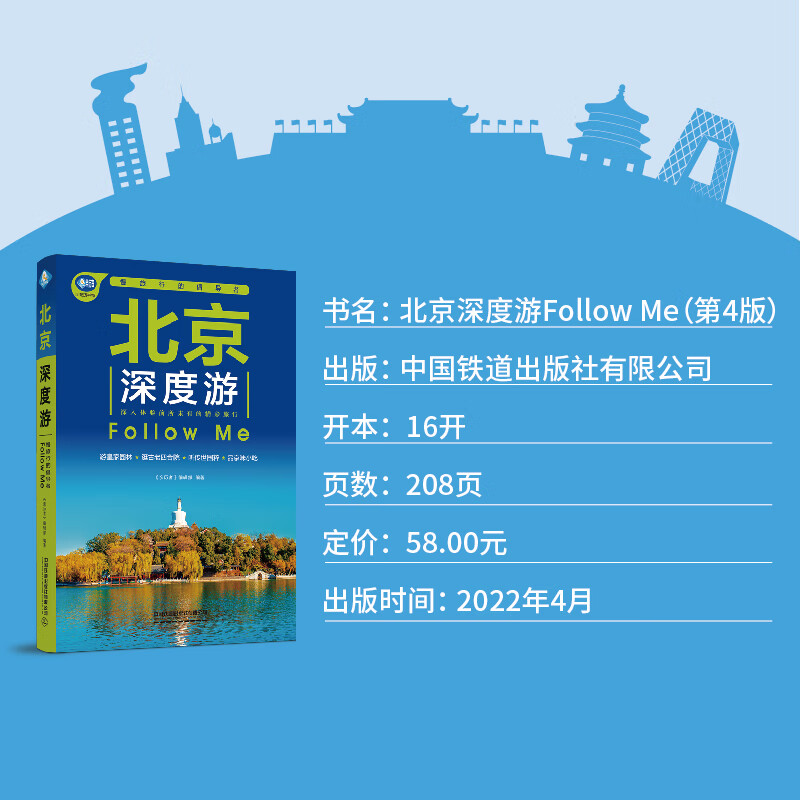 北京深度游Follow Me(第4版 图解版) 手绘15幅示意图 一线实地探访 2022北京旅游攻略旅行书籍旅游书籍自驾游